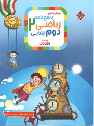 پایانه - مبتکران رشادت: ریاضی دوم  پاسخنامه تشریحی