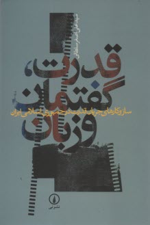 پایانه - قدرت، گفتمان و زبان: ساز و کارهای جریان قدرت در جمهوری اسلامی ایران