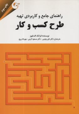 پایانه - راهنمای جامع و کاربردی تهیه طرح کسب و کار