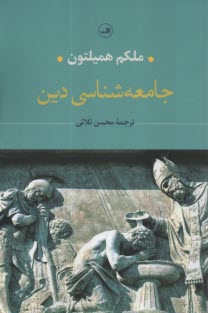 پایانه - جامعه شناسی دین