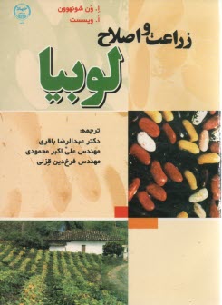 پایانه - زراعت و اصلاح لوبیا