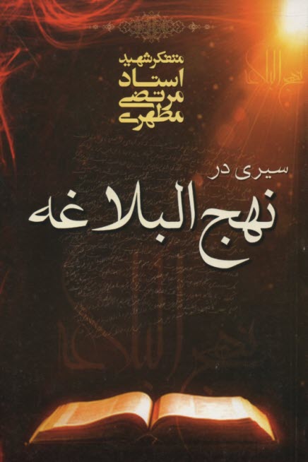 پایانه - سیری در نهج البلاغه