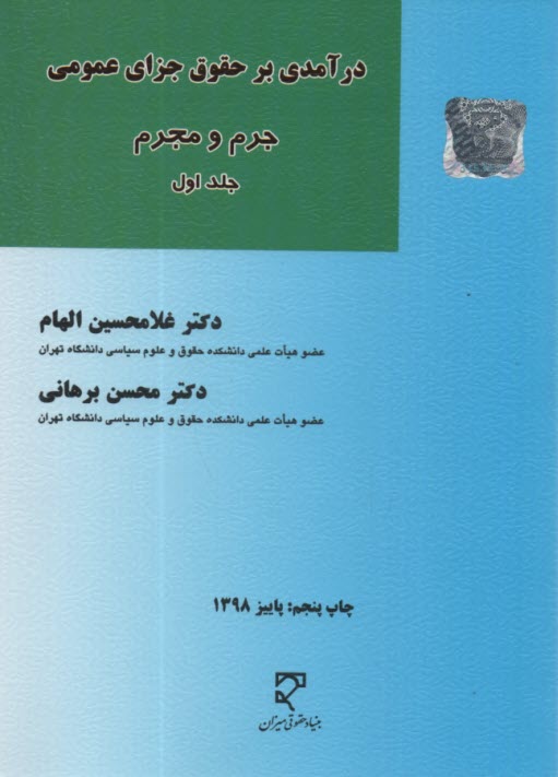 پایانه - درآمدی برحقوق جزای عمومی جرم و جرم  (1)
