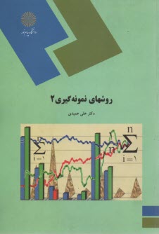 پایانه - 1390- روشهای نمونه گیری