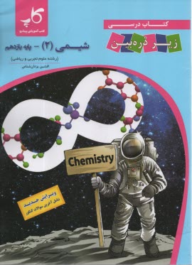 پایانه - کتاب درسی زیر ذره بین: شیمی یازدهم