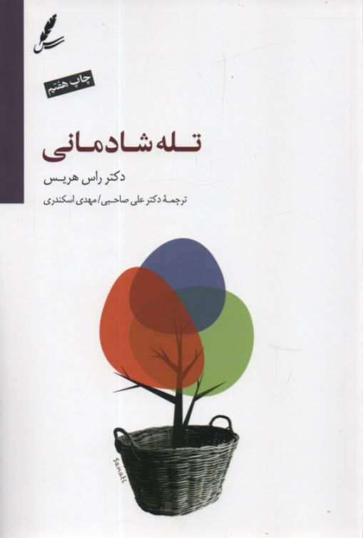 پایانه - تله شادمانی