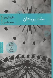 پایانه - بخت پریشان