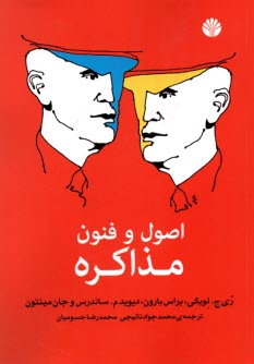 پایانه - اصول و فنون مذاکره