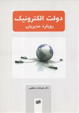 پایانه - دولت الکترونیک رویکرد مدیریتی