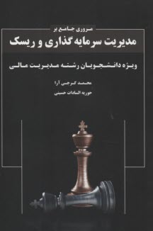 پایانه - مروری جامع بر مدیریت سرمایه گذاری و ریسک