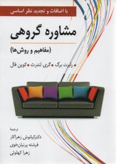 پایانه - مشاوره گروهی (مفاهیم و روش ها)