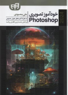 پایانه - خودآموز تصویری Photoshop cc