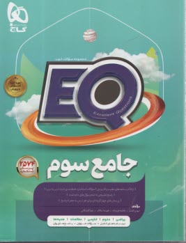 پایانه - گاج پرسمانٍ EQ: جامع سوم