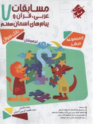 پایانه - مبتکران: مسابقات عربی، قرآن و پیام های آسمان هفتم (مرشد)