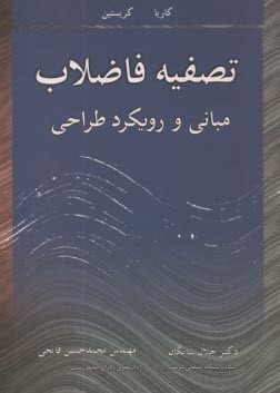 پایانه - تصفیه فاضلاب: مبانی و رویکرد طراحی