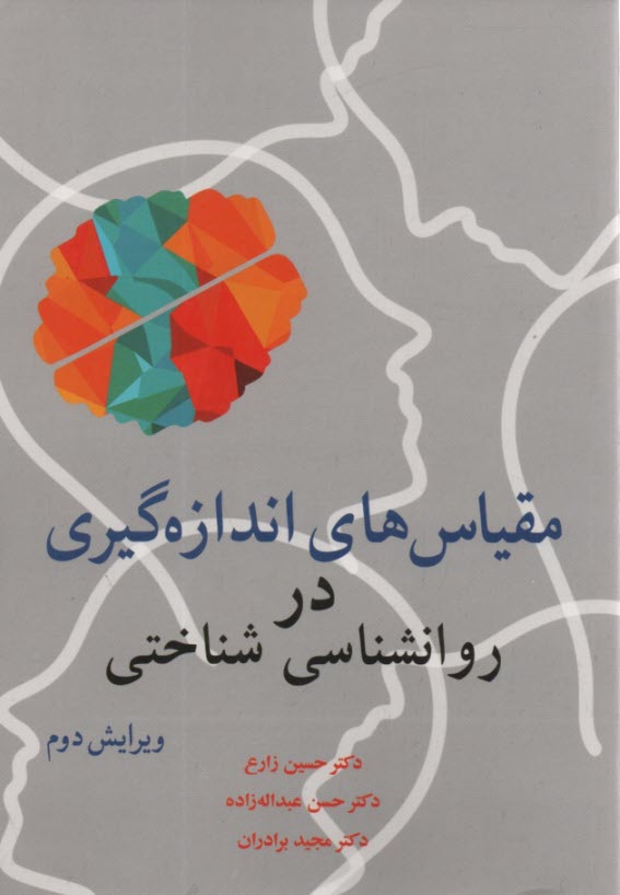 پایانه - مقیاس های اندازه گیری در روانشناسی شناختی