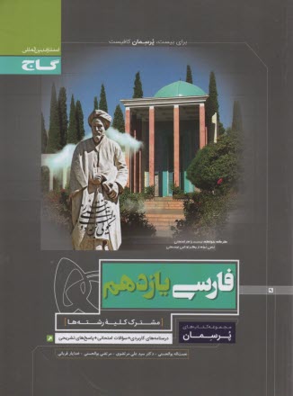 پایانه - گاج: پرسمان فارسی یازدهم، مشترک کلیه رشته ها