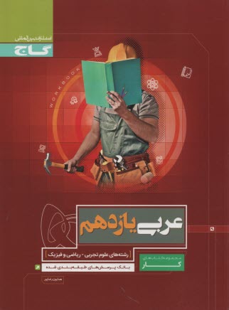 پایانه - گاج: کتاب کار عربی یازدهم تجربی