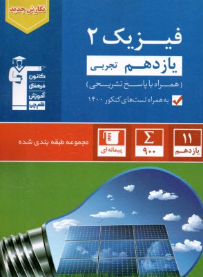 پایانه - آبی فیزیک (2) یازدهم تجربی