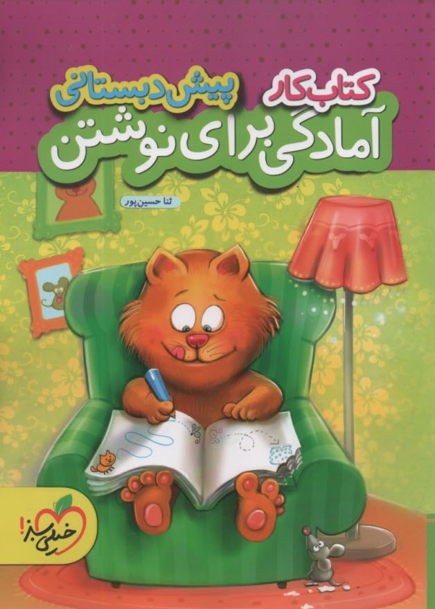 پایانه - خیلی سبز: کتاب کار آمادگی برای نوشتن پیش دبستانی