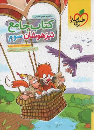 پایانه - خیلی سبز: کتاب جامع تیزهوشان سوم