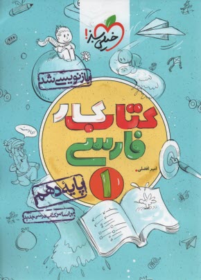 پایانه - خیلی سبز کتاب کار:  فارسی دهم