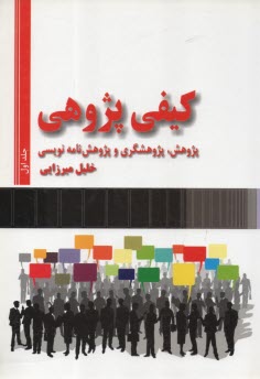 پایانه - کیفی پژوهی: پژوهش، پژوهشگری و پژوهش نامه نویسی