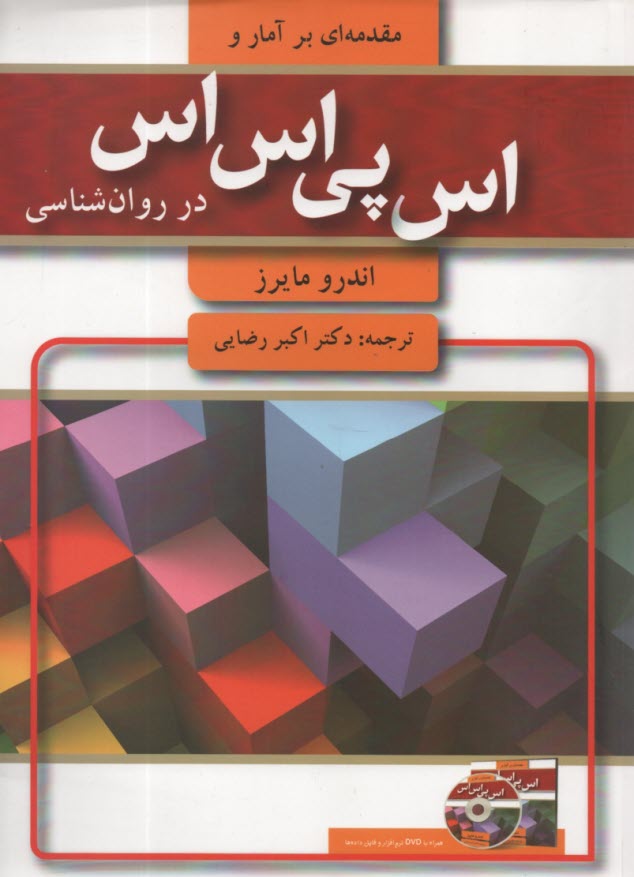 پایانه - مقدمه ای بر آمار و spss در روان شناسی
