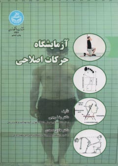 پایانه - آزمایشگاه حرکات اصلاحی