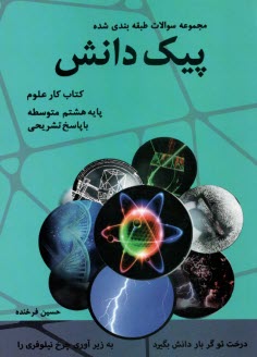پایانه - سوالات طبقه بندی شده علوم تجربی: پایه ی دوم (هشتم) دوره ی اول متوسطه