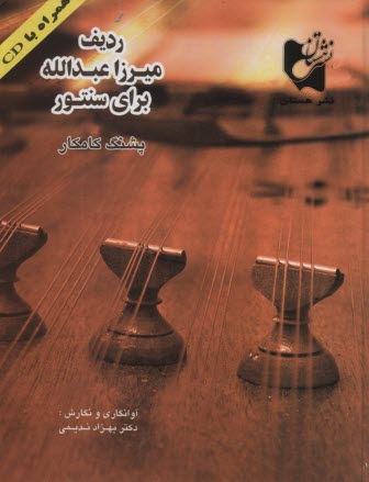 پایانه - ردیف میرزا عبدالله برای سنتور