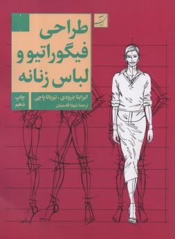 پایانه - طراحی فیگوراتیو و لباس زنانه