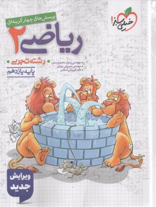 پایانه - خیلی سبز: پرسش های چهارگزینه ای ریاضی یازدهم