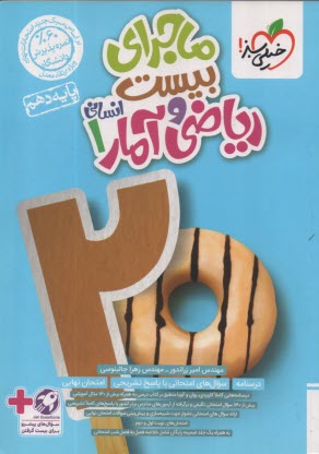 پایانه - خیلی سبز: ماجراهای من و درسام ریاضی و آمار پایه دهم