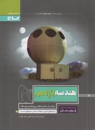 پایانه - گاج: پرسمان هندسه یازدهم