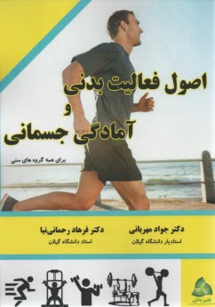 پایانه - اصول فعالیت بدنی و آمادگی جسمانی