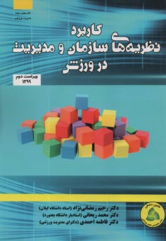 پایانه - کاربرد نظریه های سازمان و مدیریت در ورزش