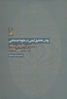 پایانه - روش تحقیق کیفی در علوم اجتماعی با تاکید بر 