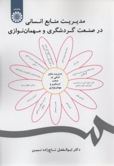 پایانه - 1858- مدیریت منابع انسانی در صنعت گردشگری و مهمان نوازی