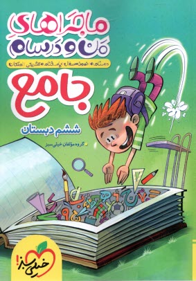 پایانه - خیلی سبز: ماجراهای من و درسام - جامع ششم