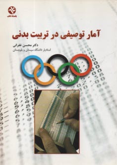 پایانه - آمار توصیفی در تربیت بدنی