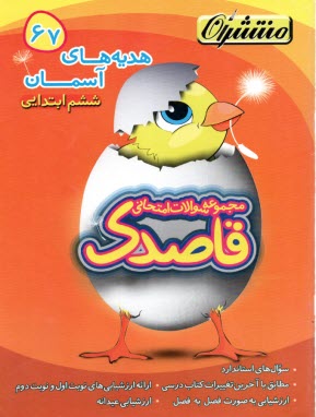 پایانه - 67-قاصدک هدیه های آسمانی ششم