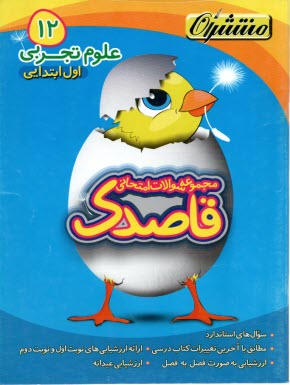 پایانه - 12-قاصدک علوم اول ابتدایی