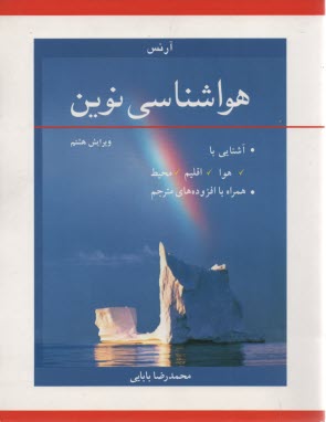 پایانه - هواشناسی نوین: آشنایی با هوا، اقلیم، محیط