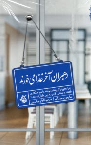 پایانه - رهبران آخر غذا می خورند: چرا بعضی از گروه ها می توانند با هم همکاری کنند و بعضی قادر به این کار نیستند؟