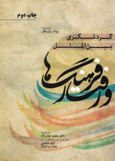 پایانه - گردشگری بین الملل، فرهنگ ها و رفتار