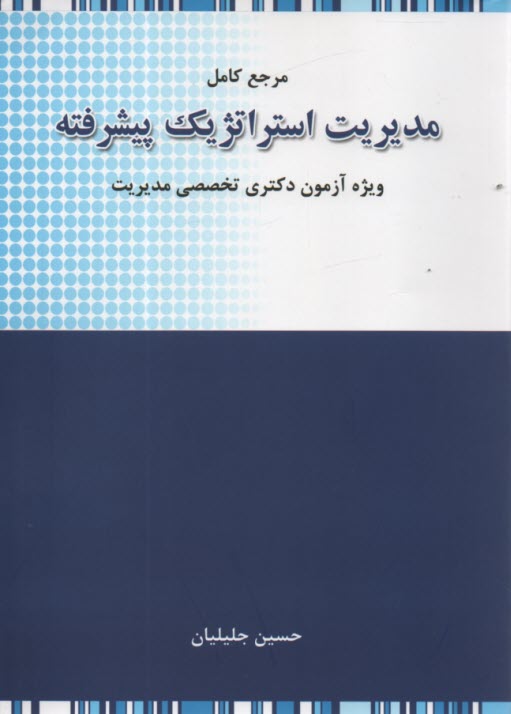 پایانه - مرجع کامل مدیریت استراتژیک پیشرفته: ویژه آزمون دکتری تخصصی رشته مدیریت