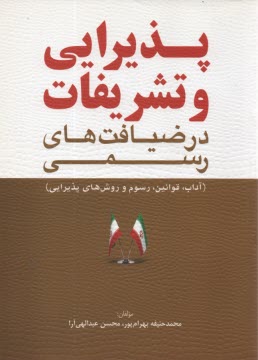 پایانه - پذیرایی و تشریفات در ضیافت های رسمی