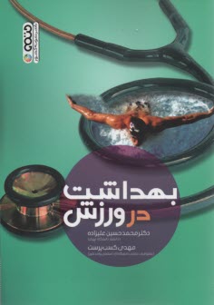 پایانه - بهداشت در ورزش