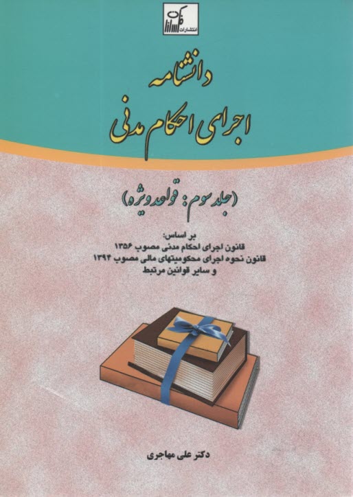 پایانه - دانشنامه اجرای احکام مدنی (3)